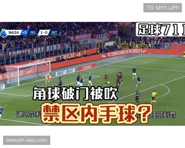 手球判罚争议：落地支撑手是否算犯规？