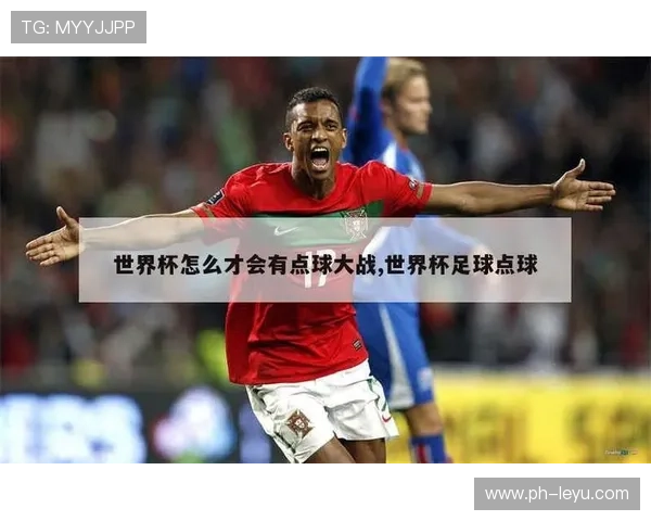 2026世界杯加时赛后直接点球吗