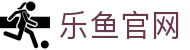 乐鱼官网 - 2026全新UI升级